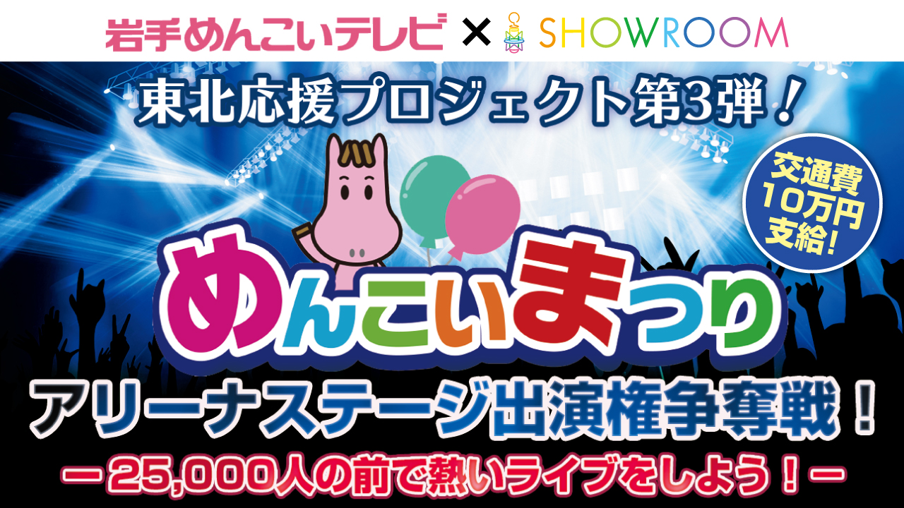 めんこいテレビ開局25周年記念『めんこいまつり』アリーナステージ出演権争奪戦!
