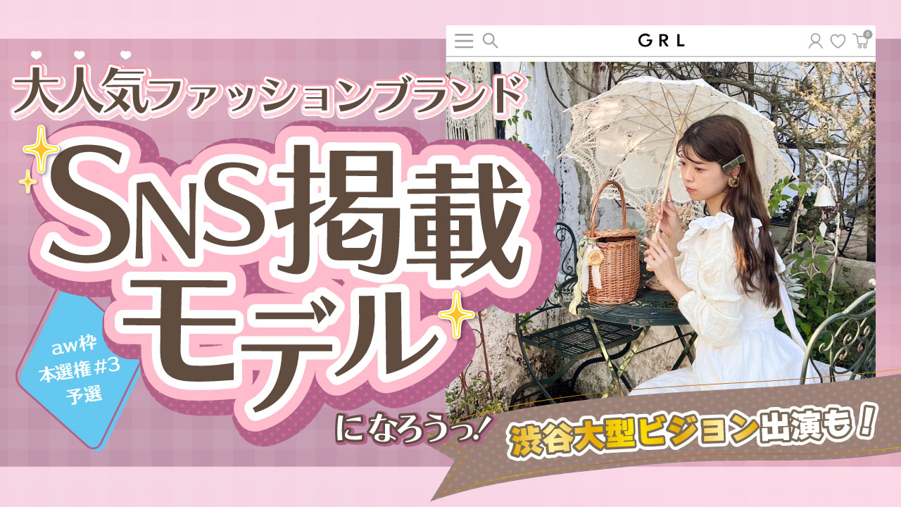 【aw 本選権＃3】大人気ファッションブランドSNS掲載モデルオーディション 予選