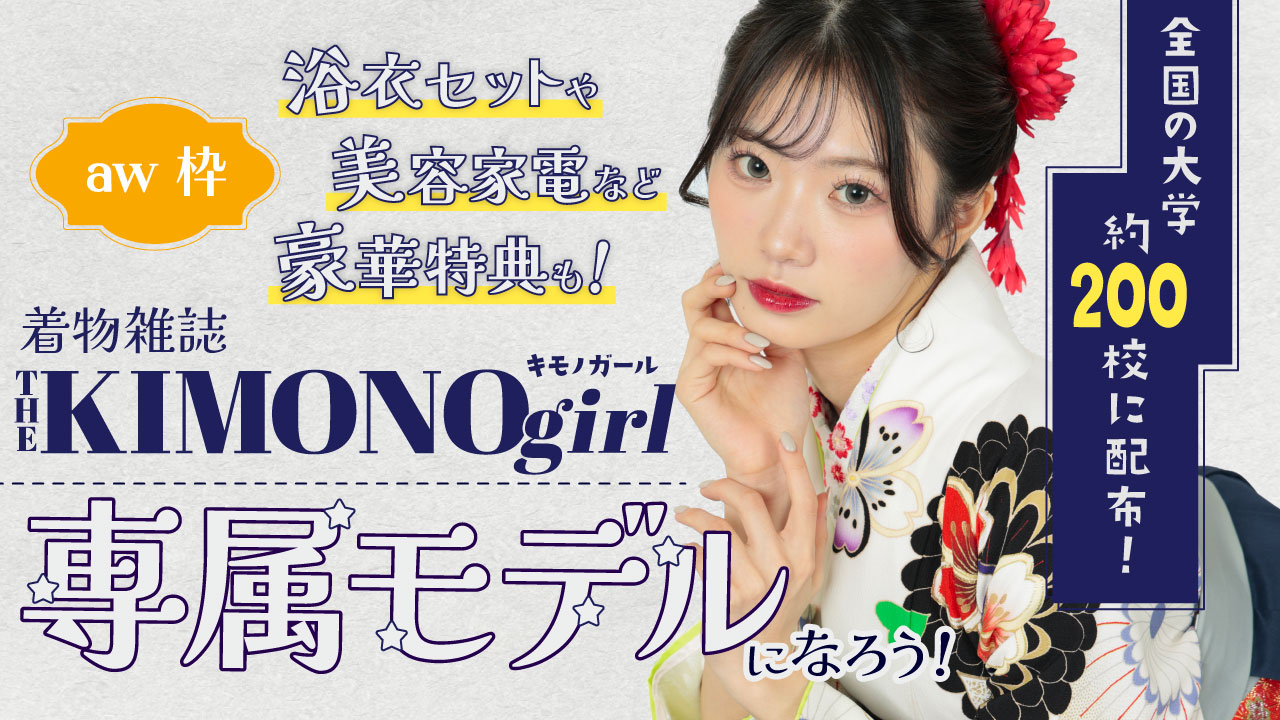 【既存aw枠】第3回 着物雑誌「THE KIMONO girl」専属モデルオーディション