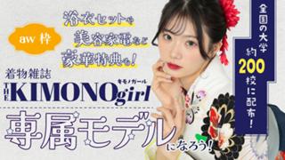 【既存aw枠】第3回 着物雑誌「THE KIMONO girl」専属モデルオーディション
