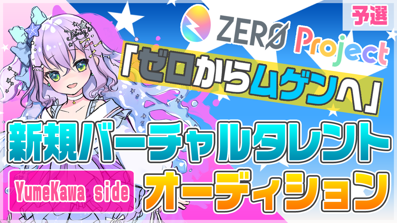 【予選：ゆめかわちゃん（仮）枠】”ゼロからムゲンへ”バーチャルタレント魂オーディション