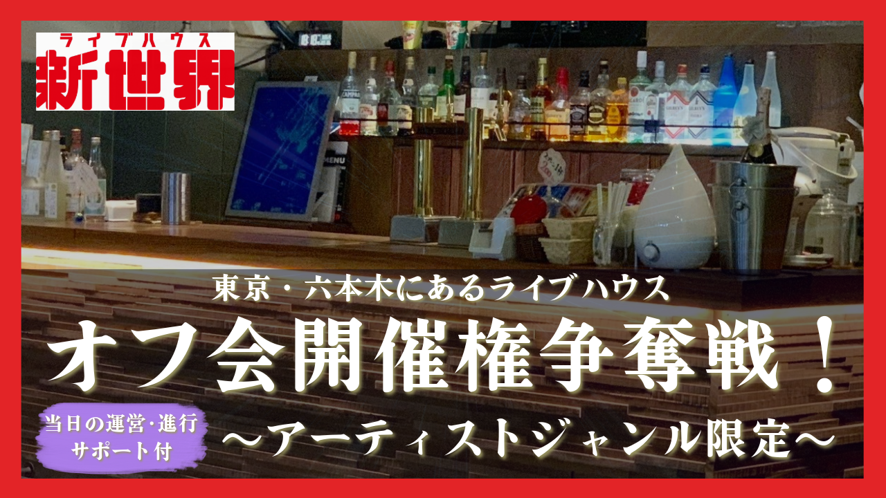 【アーティストジャンル限定】六本木ライブハウス新世界でのオフ会開催権争奪戦!