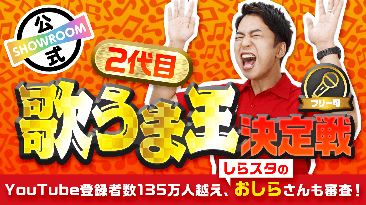 【しらスタのおしらさんが審査!】2代目SHOWROOM No.1歌うま王決定戦!