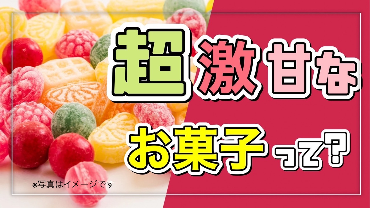 超激甘なお菓子って?