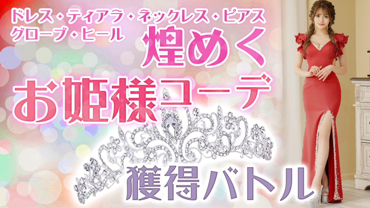 キラキラアイテムたくさん☆煌めく『お姫様コーデ』獲得バトル2023（写真撮影権つき）