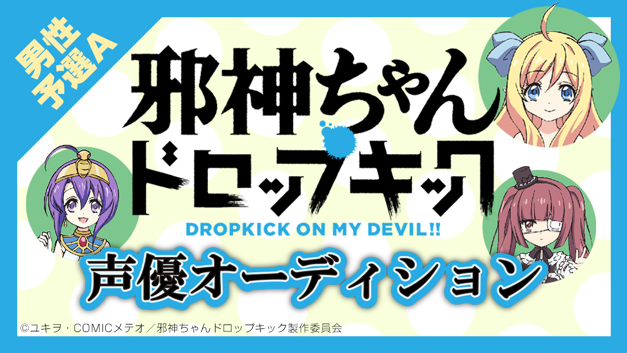 TVアニメ『邪神ちゃんドロップキック』声優出演オーディション【男性 予選A】