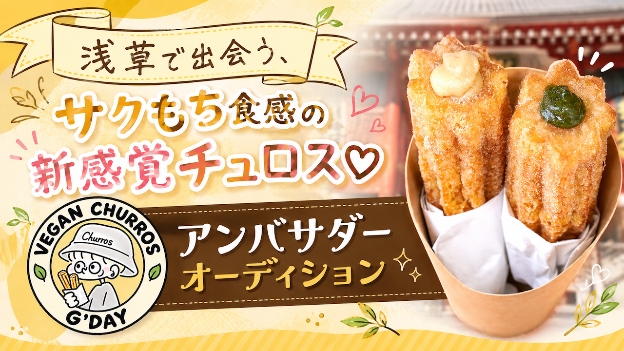 新感覚チュロス専門店『Vegan Churros Tokyo』アンバサダーオーディション