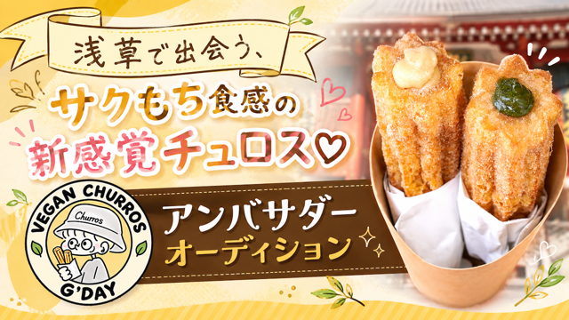 新感覚チュロス専門店『Vegan Churros Tokyo』アンバサダーオーディション