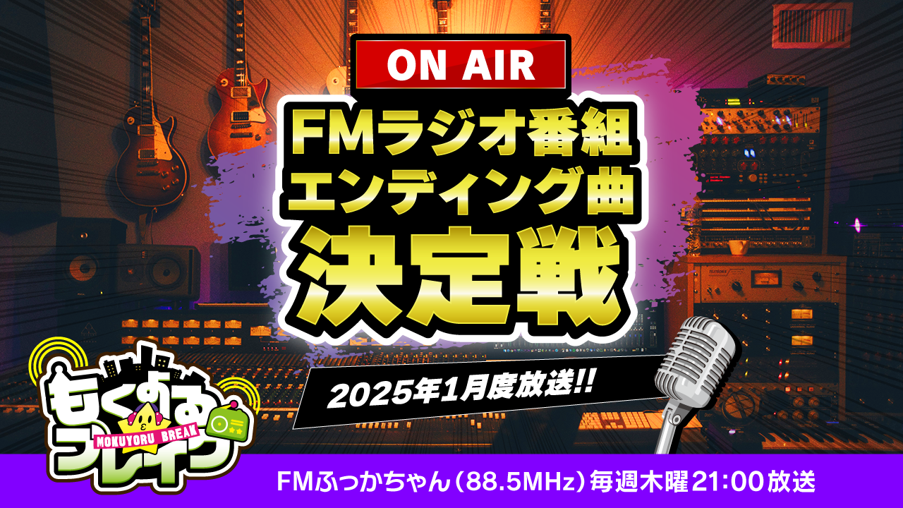 FMラジオ『もくよる☆ブレイク』2025年1月度放送ED曲決定戦