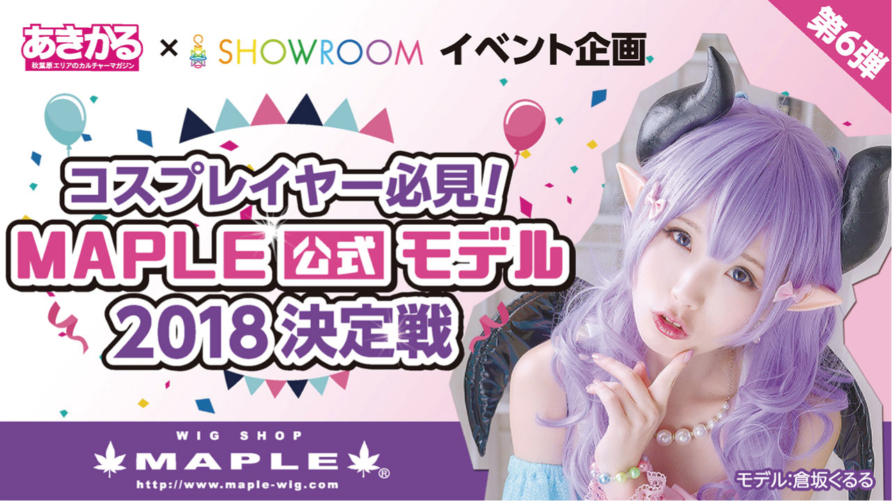 【第6弾】MAPLE公式モデル2018決定戦！WEBサイト大型バナー＆あきかる誌面掲載！