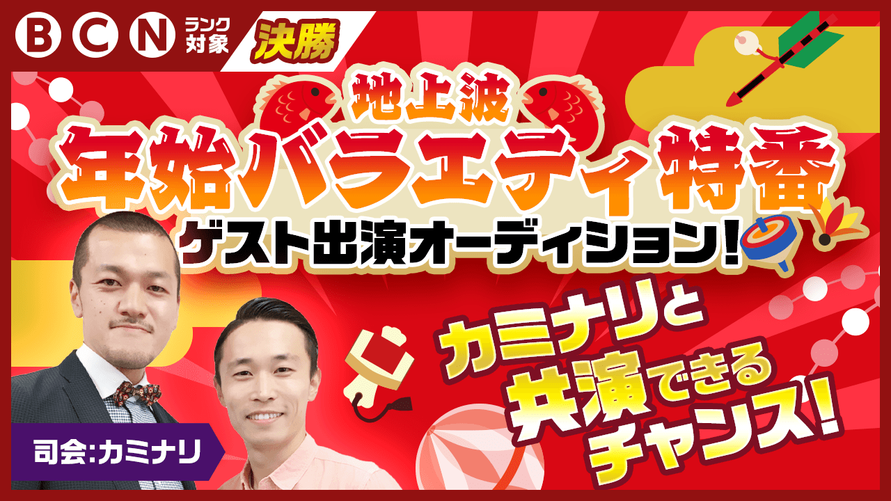 【B/C/Nランク対象・決勝】地上波年始バラエティ特番 ゲスト出演オーディション!