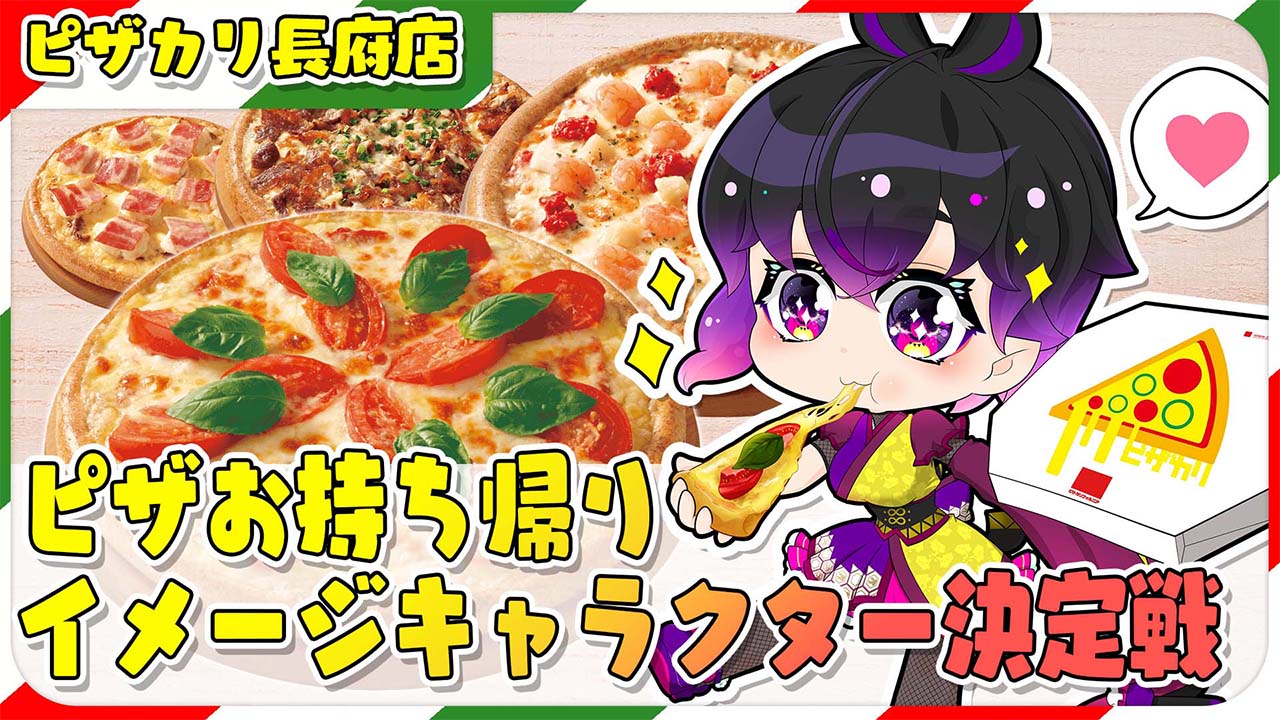 【ピザ・カリフォルニア長府店】ピザお持ち帰りイメージキャラクター決定戦!