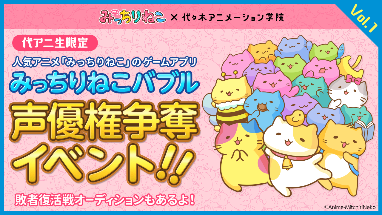 スマートフォンゲームアプリ「みっちりねこバブル」のキャラクター声優になれる!VOL.1