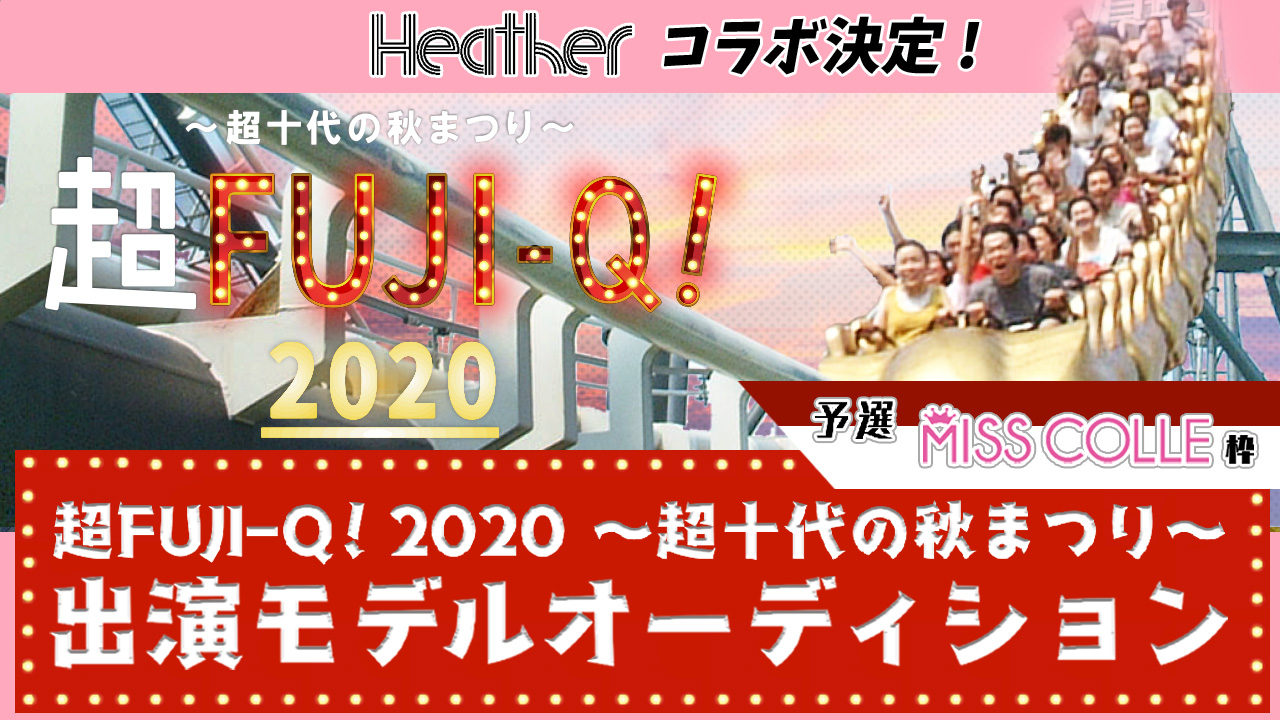 【ミスコレ枠予選】超FUJI-Q! 2020 〜超十代の秋まつり〜出演オーディション