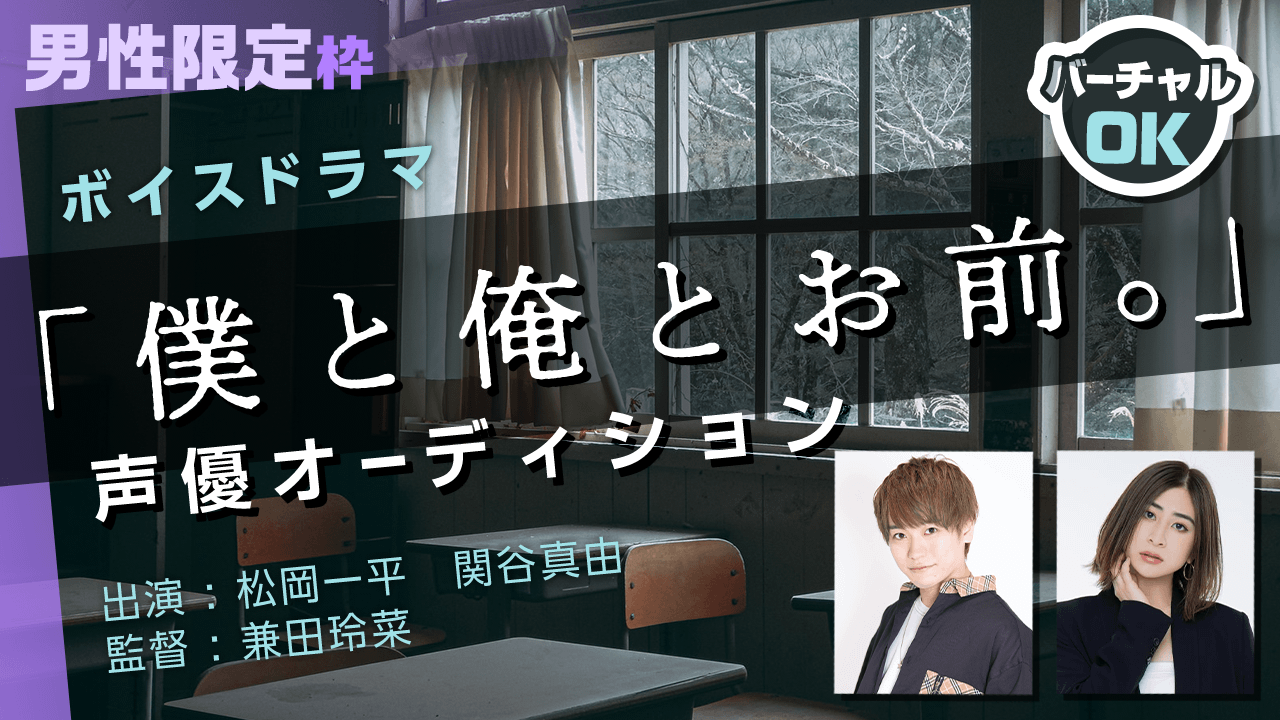 【男性限定】ボイスドラマ「僕と俺とお前」の声優オーディション!!