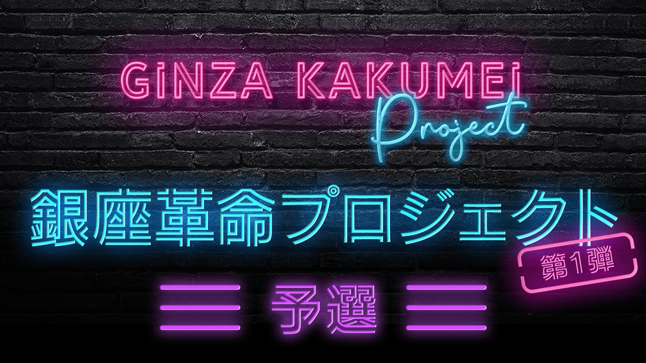 【予選】銀座革命プロジェクト第1弾