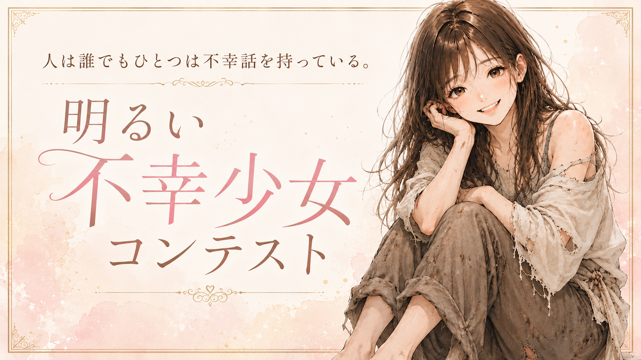 第14回 明るい不幸少女コンテスト