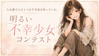 第14回 明るい不幸少女コンテスト