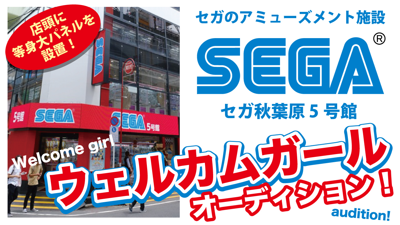 秋葉原アミューズメント施設『セガ秋葉原 5号館』ウェルカムガールオーディション！