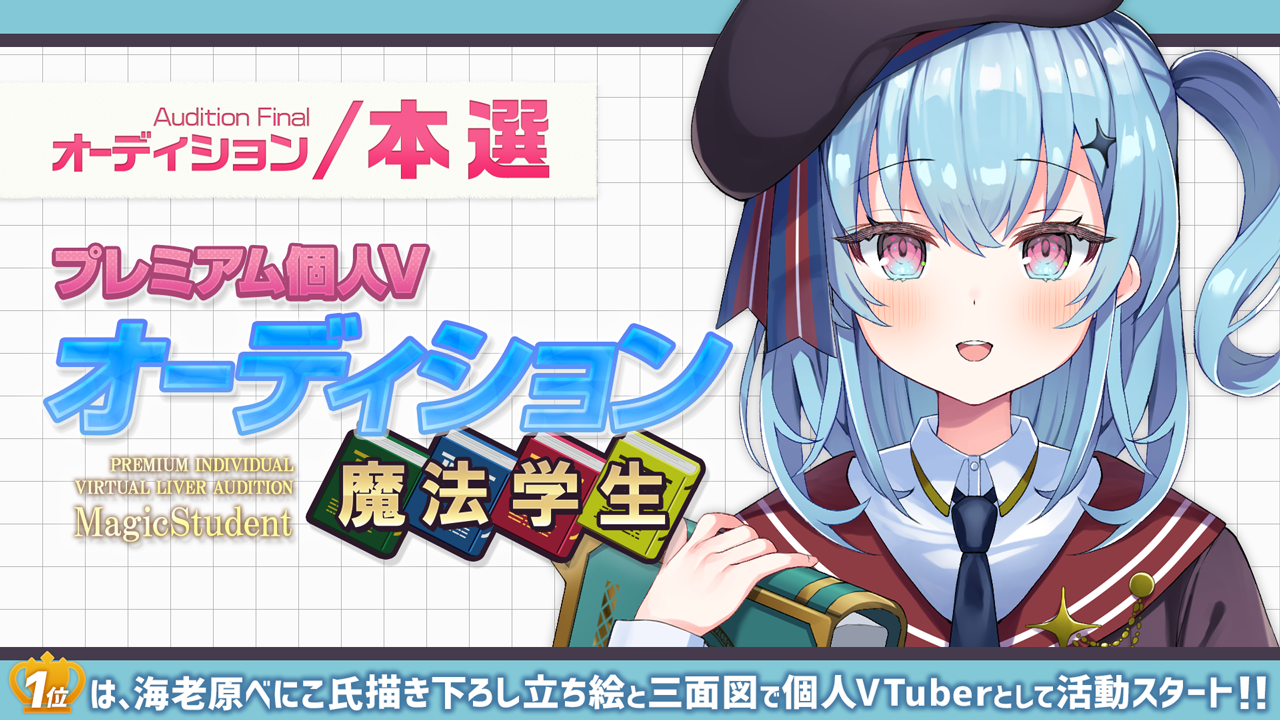 【本選】プレミアム個人Vオーディション~魔法学生~