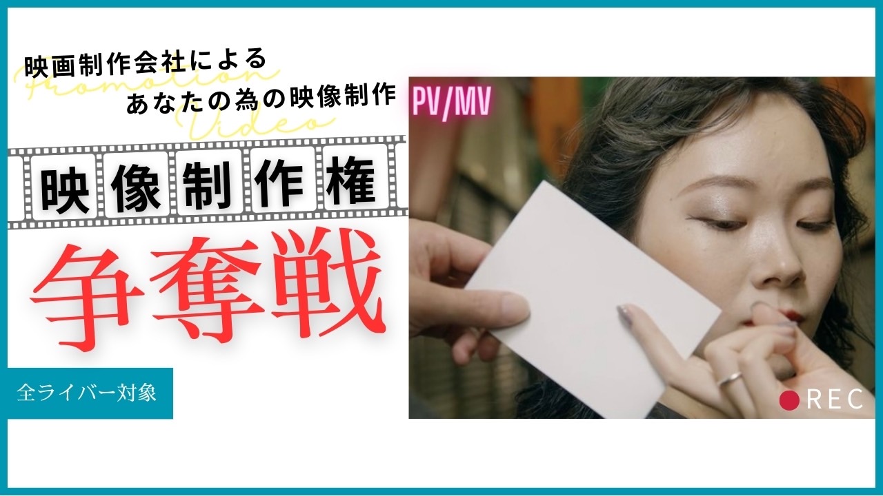 映像制作チームによるあなたのPV・MV制作権争奪戦!