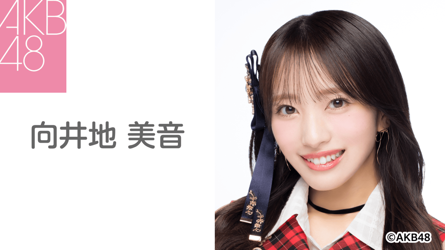 向井地 美音(AKB48) - プロフィール - SHOWROOM(ショールーム) 向井地 美音(AKB48) - プロフィール - SHOWROOM(ショールーム)