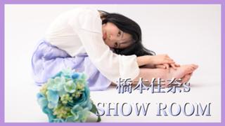 橋本佳奈〜おうちじかん〜