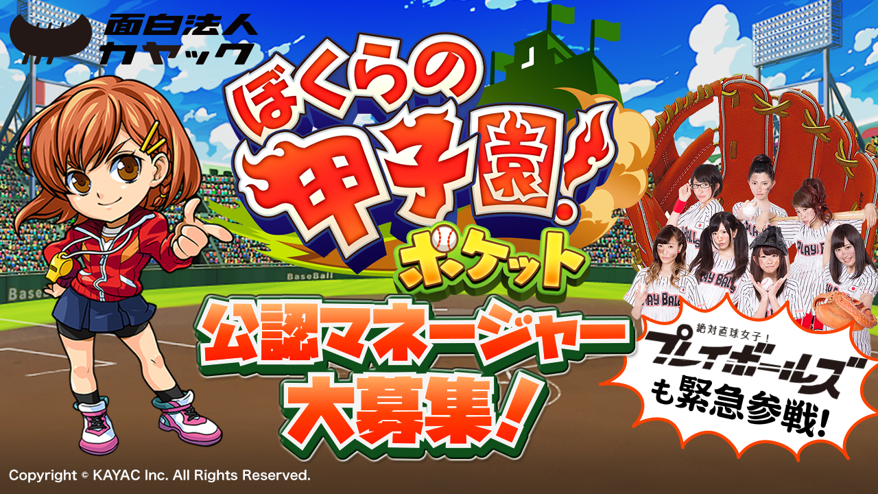 ぼくらの甲子園!ポケット 公認マネージャー大募集!!
