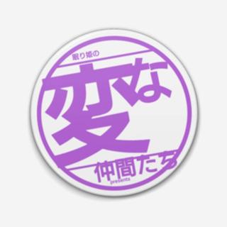 眠り姫の変な仲間たち