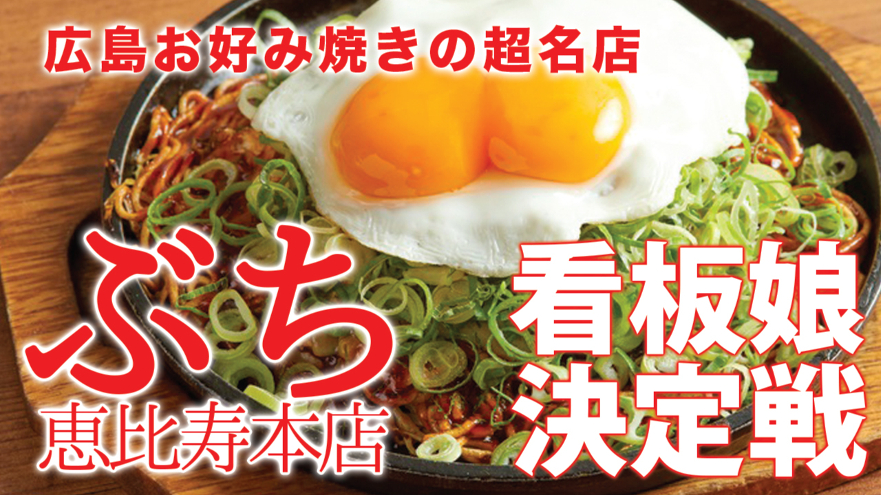 広島お好み焼きの超名店『ぶち恵比寿本店』看板娘決定戦