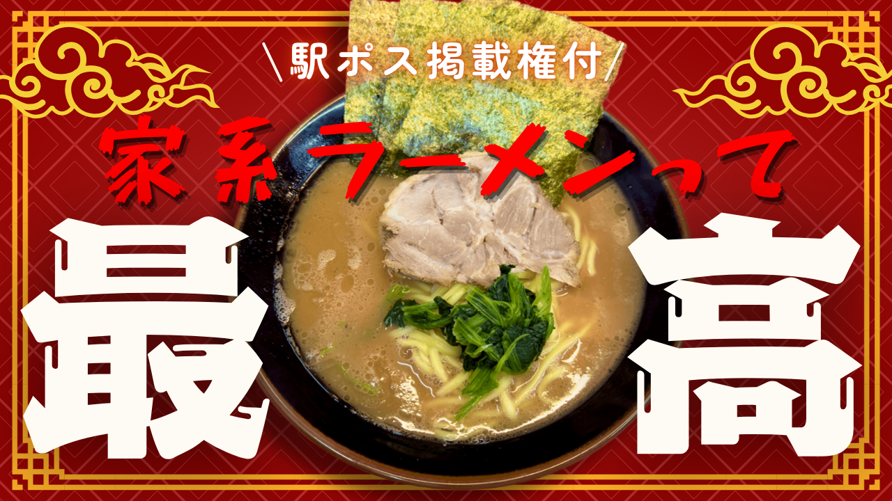 【駅広告掲載権付】家系ラーメンって、最高