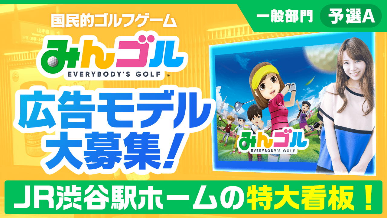 【一般部門・予選A】国民的ゴルフゲーム『みんゴル』JR渋谷駅特大看板モデルオーディション