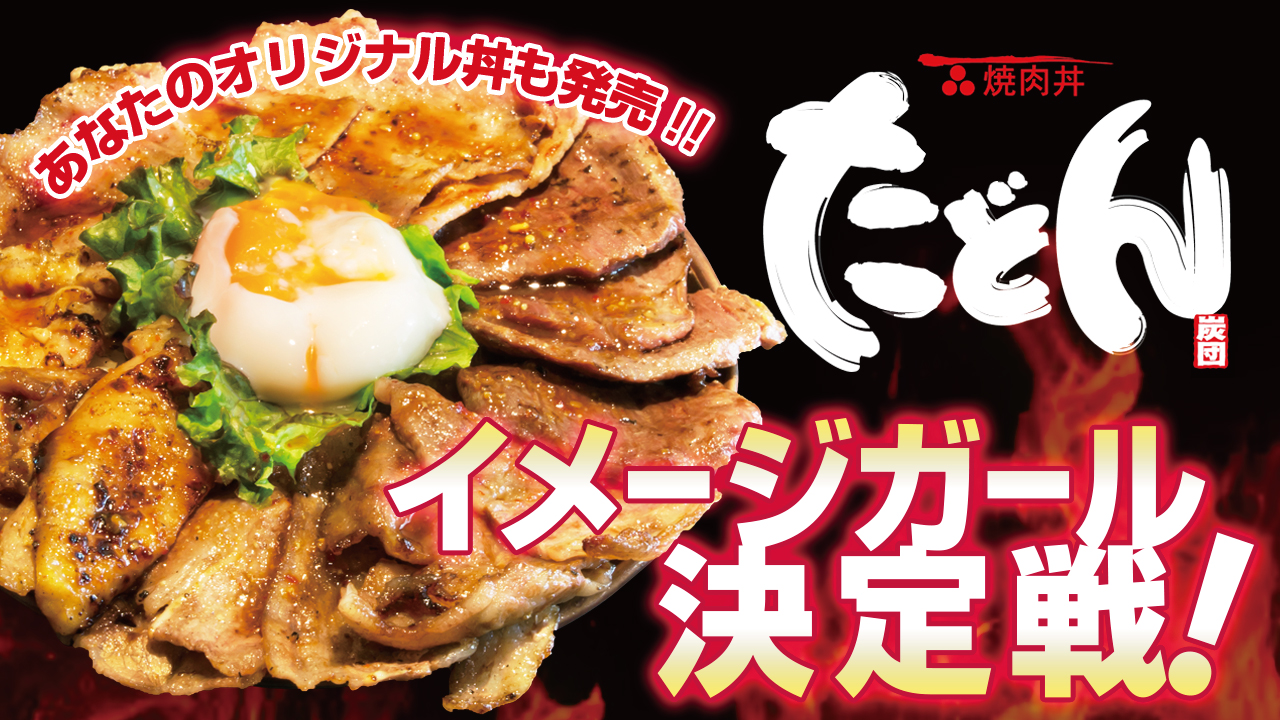東京・池袋の超有名店『焼肉丼 たどん』イメージガール決定戦!