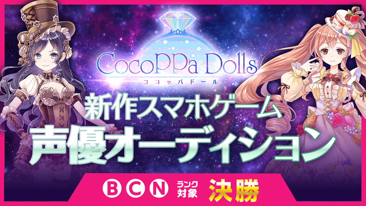 B・C・Nランク決勝：世界配信 新作スマホゲーム声優オーディション