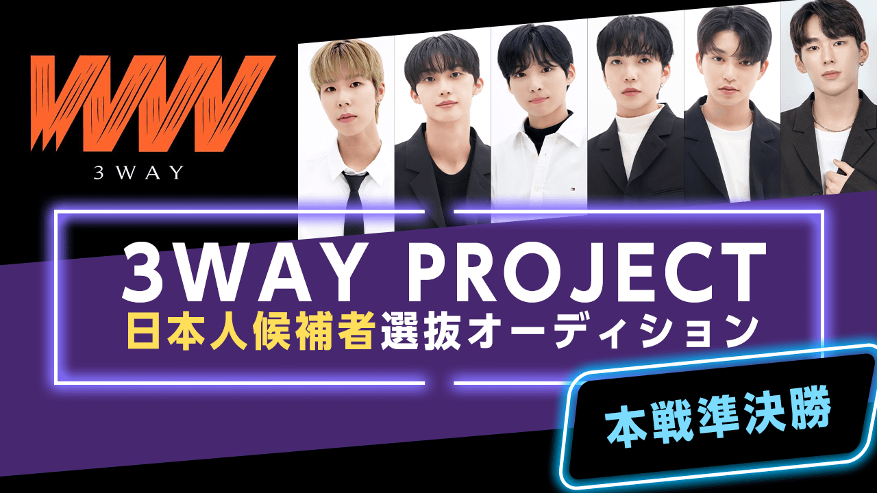 【本選準決勝】3WAY PROJECT 日本人候補者選抜オーディション