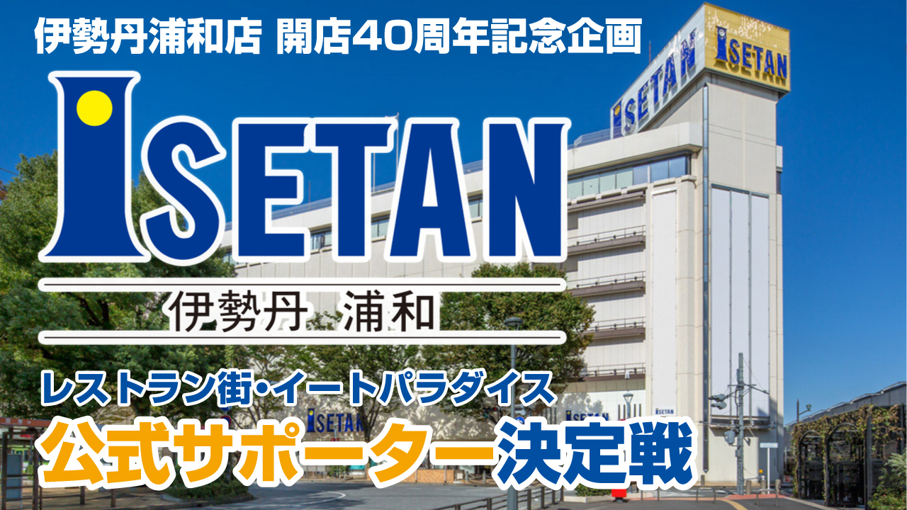 『伊勢丹 浦和店』7F・レストラン街「イートパラダイス」公式サポーター決定戦