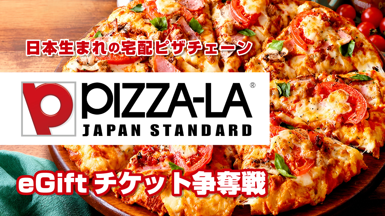 日本生まれの宅配ピザチェーン『ピザーラ』eGiftチケット争奪戦!