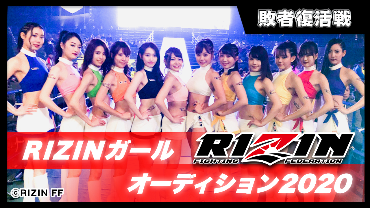 【敗者復活戦】RIZINガールオーディション2020