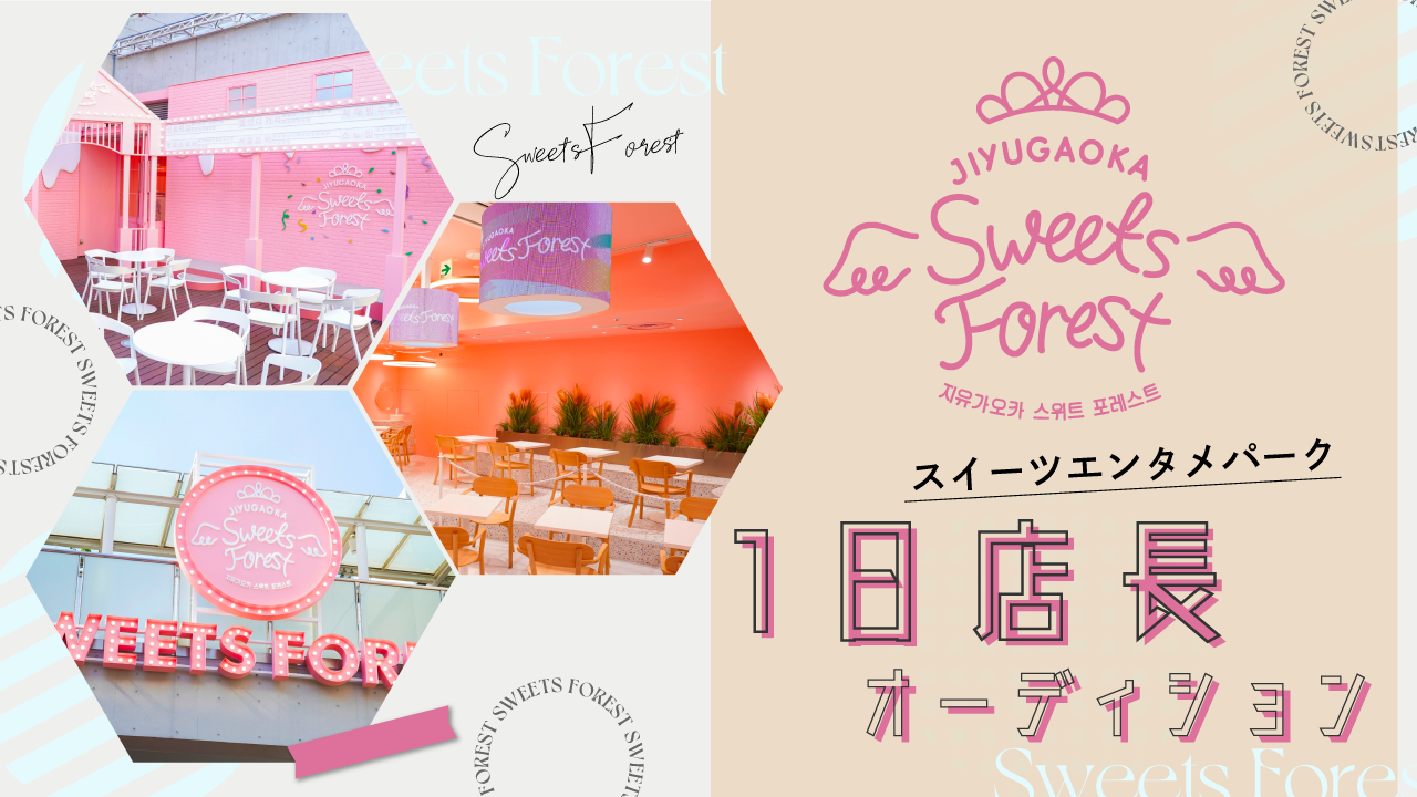 スイーツエンタメパーク「自由が丘スイーツフォレスト」1日店長オーディション
