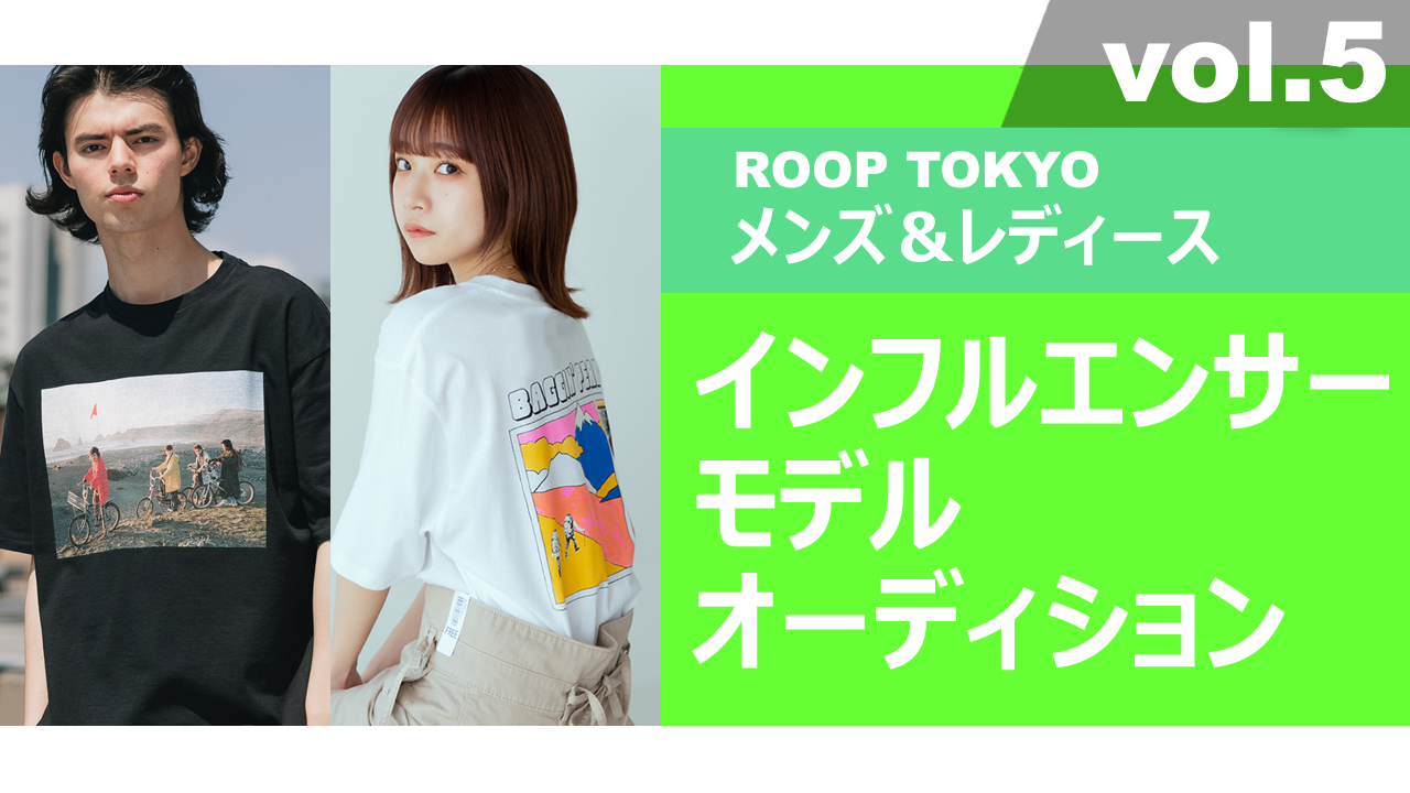 ROOP TOKYOメンズ&レディースインフルエンサーモデルオーディションvol.5