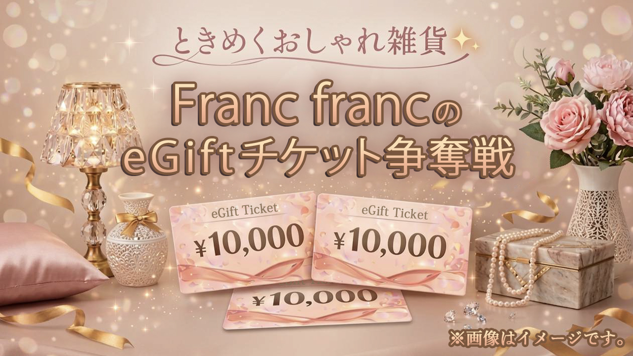 家具・インテリア雑貨なら♪『Francfranc』のeGiftチケット争奪戦