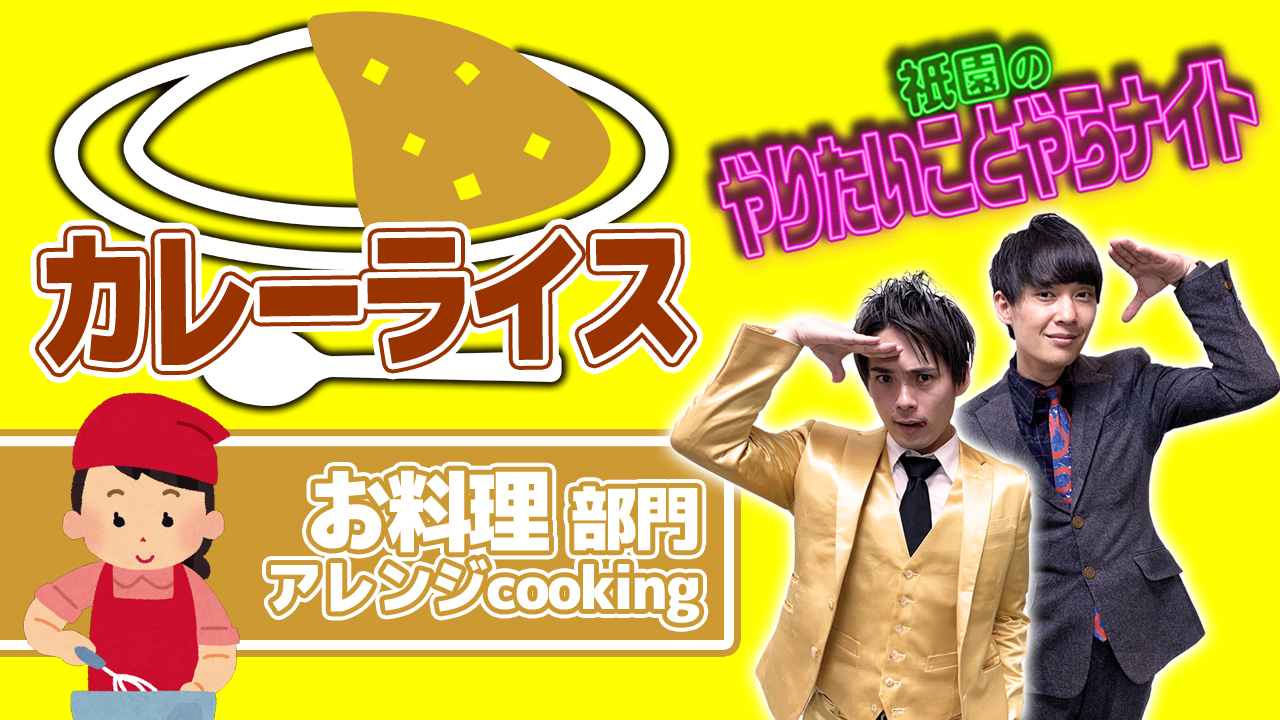 【お料理部門】「祇園のやりやら」自宅食レポオーディション