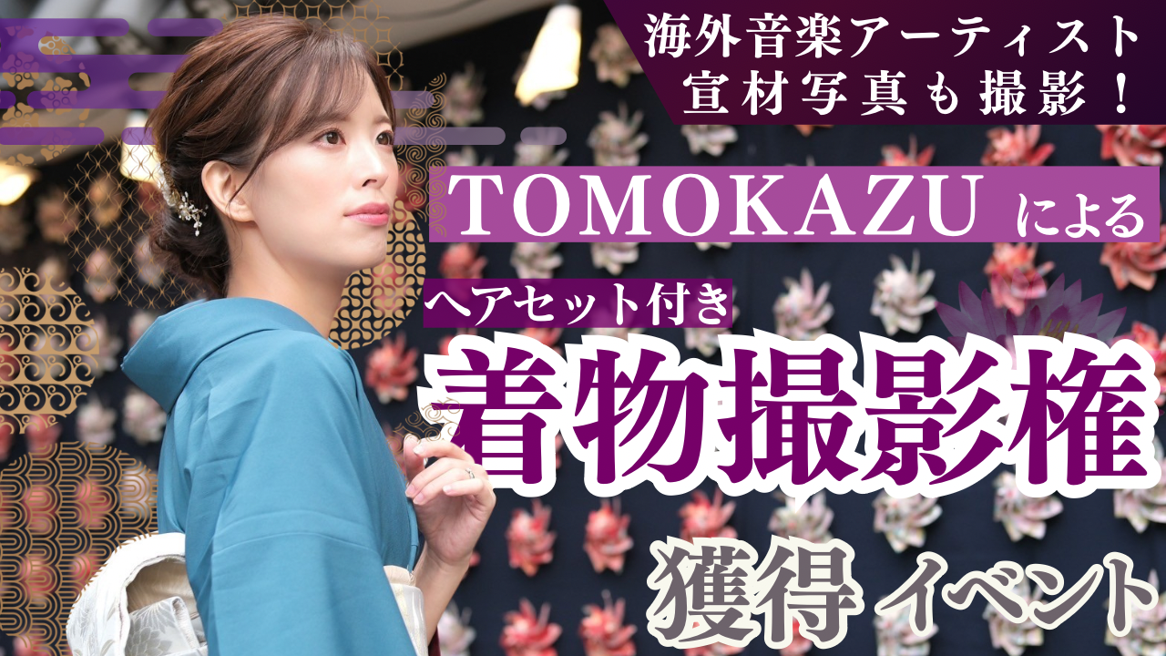 場所を選べる!カメラマンTomokazuによる着物撮影イベント!vol.4