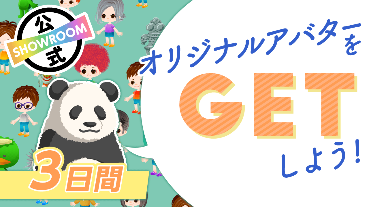 【SHOWROOM公式】オリジナルアバターをGETしよう!〜3日間〜