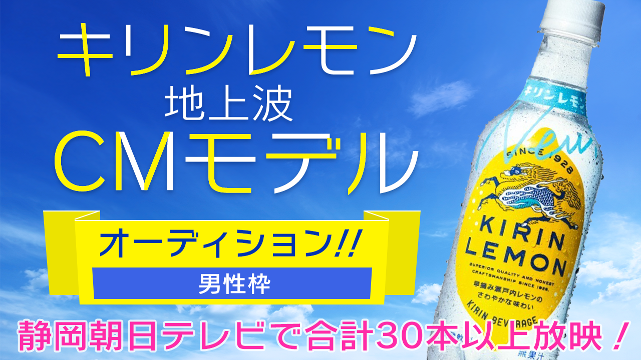 【男性枠】KIRIN「キリンレモン」地上波テレビ CM出演モデルオーディション!!