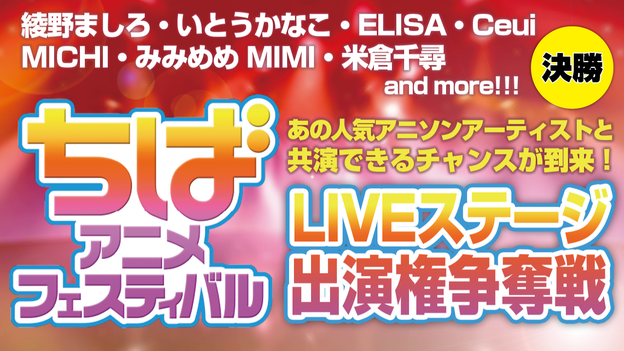 【決勝】ちばアニメフェスティバル2017 LIVEステージ出演権争奪戦