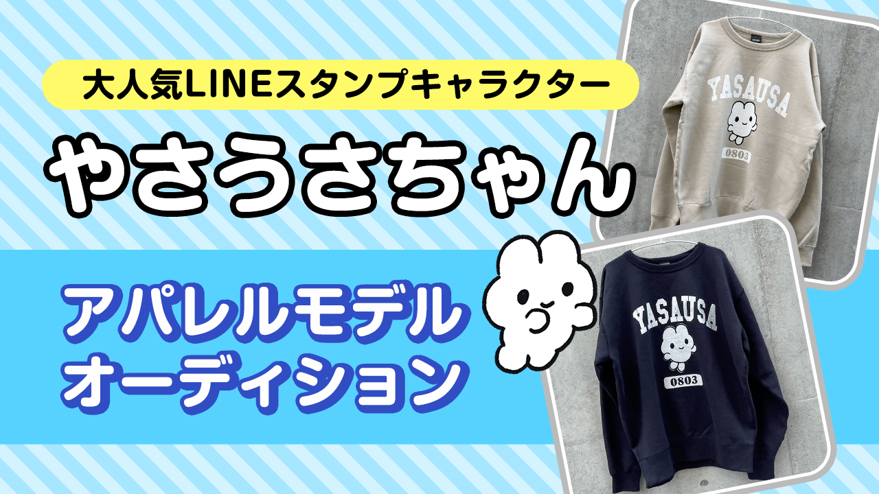 大人気LINEスタンプキャラクター「やさうさちゃん」アパレルモデルオーディション