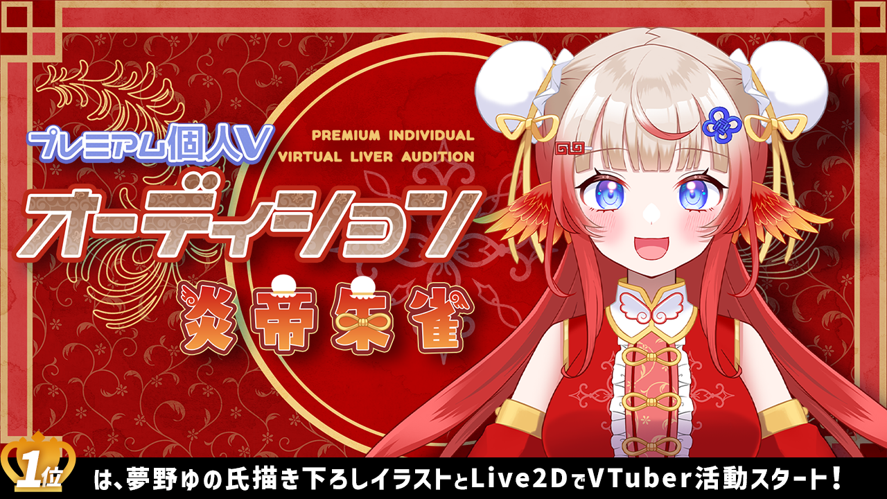 プレミアム個人Vオーディション～炎帝朱雀～