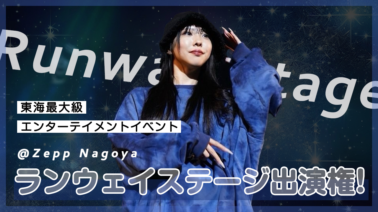 東海最大級エンターテイメントイベント@Zepp Nagoya ランウェイステージ出演権!