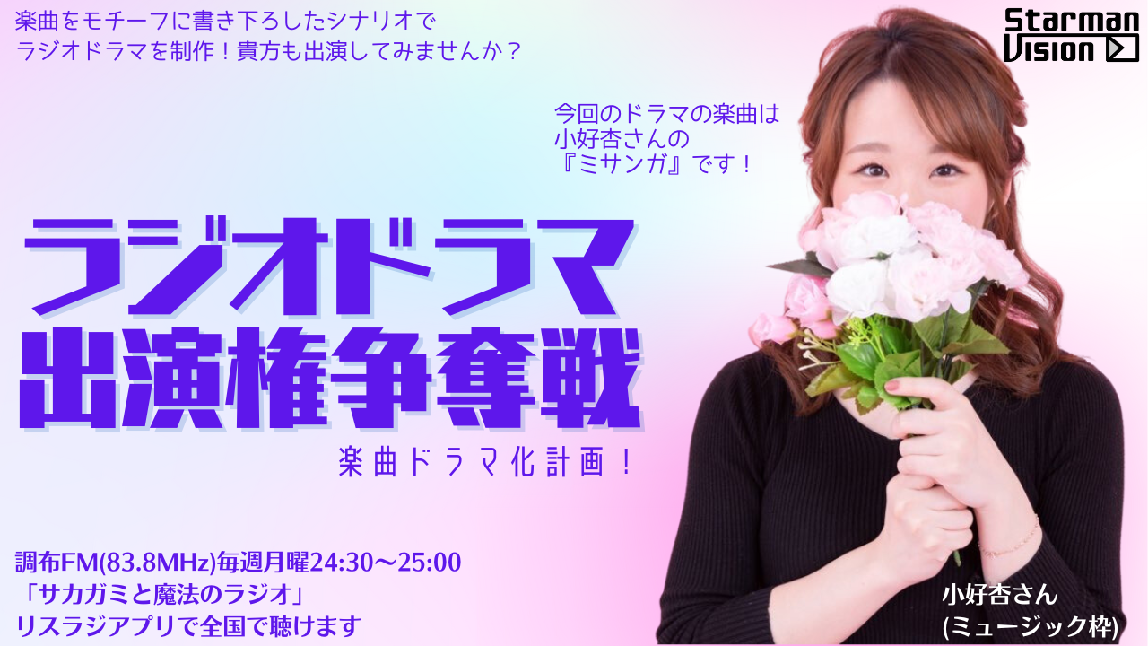 【楽曲ドラマ化】ラジオドラマ出演権争奪戦〜小好杏-ここあ-〜